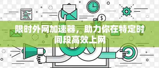 限时外网加速器，助力你在特定时间段高效上网