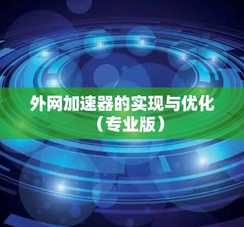 外网加速器的实现与优化（专业版）