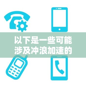 以下是一些可能涉及冲浪加速的设备或技术