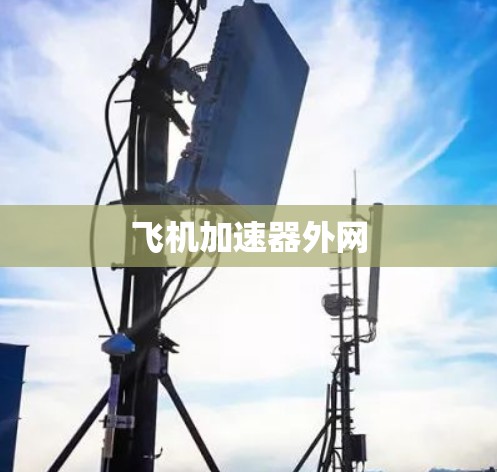 飞机加速器外网