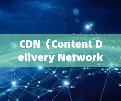 CDN（Content Delivery Network）外网加速器可以帮助您加速从外部服务器下载您的cdn资源。以下是一些推荐的 CDN 外网加速器，适合不同需求的用户
