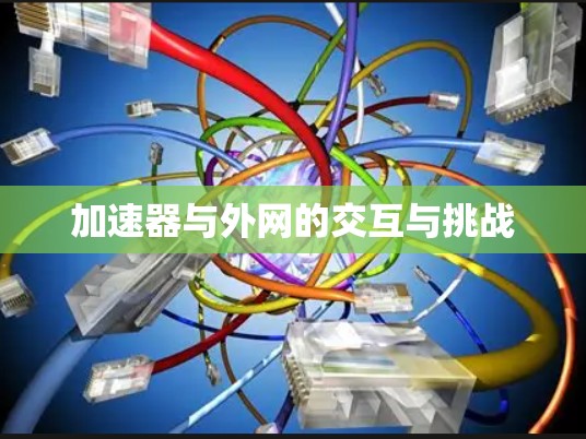 加速器与外网的交互与挑战