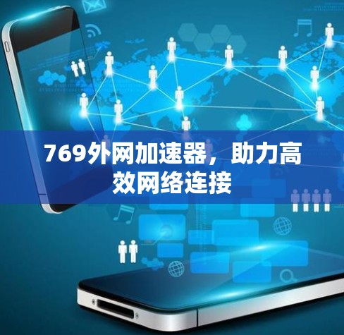769外网加速器，助力高效网络连接