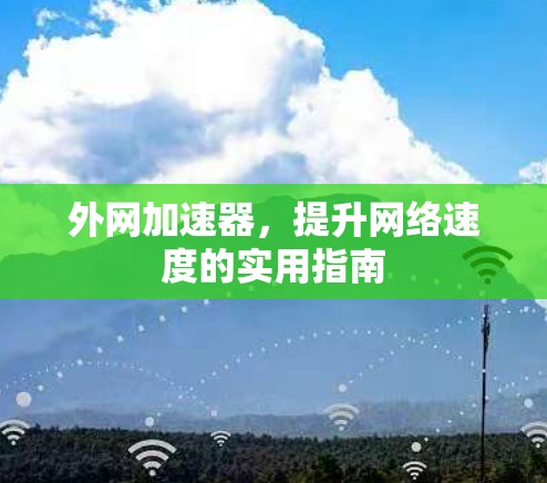 外网加速器，提升网络速度的实用指南