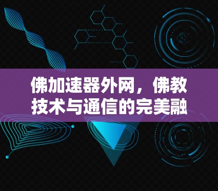佛加速器外网，佛教技术与通信的完美融合