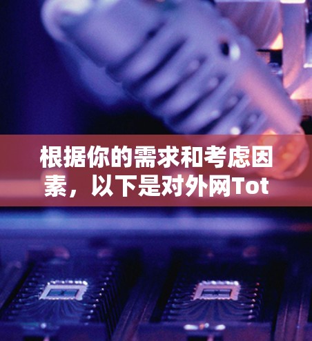 根据你的需求和考虑因素，以下是对外网Toto加速器的总结和建议