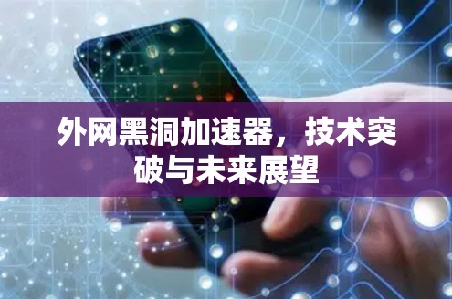 外网黑洞加速器，技术突破与未来展望