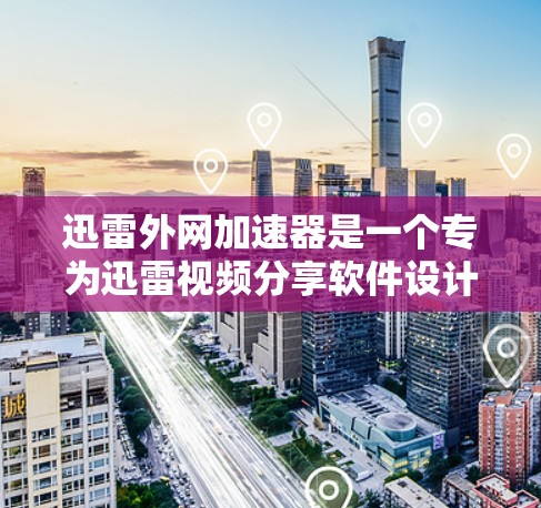 迅雷外网加速器是一个专为迅雷视频分享软件设计的工具,用于提升迅雷视频下载和观看的体验速度。它通过压缩视频文件,减少下载时间,同时支持多种压缩格式,确保视频质量和清晰度 迅雷外网加速器是一个专为迅雷视频分享软件设计的工具,用于提升迅雷视频下载和观看的体验速度。它通过压缩视频文件,减少下载时间,同时支持多种压缩格式,确保视频质量和清晰度
