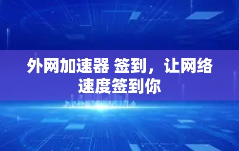 外网加速器 签到，让网络速度签到你