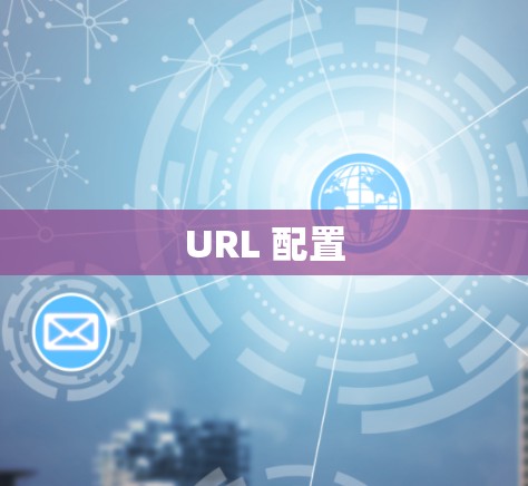 URL 配置 URL 配置