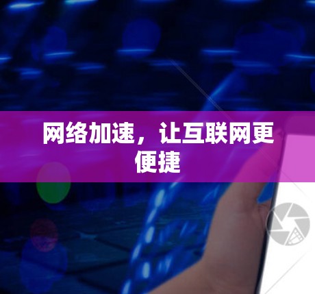 网络加速，让互联网更便捷