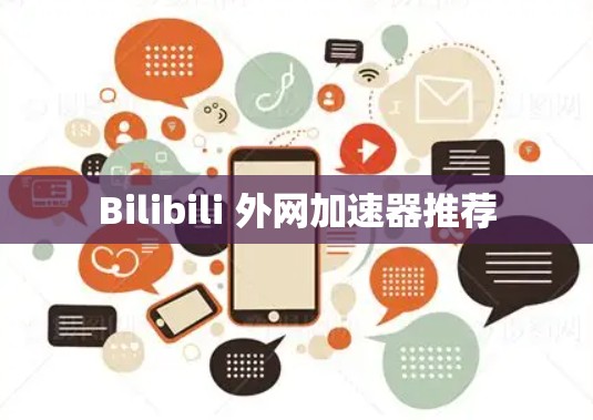 Bilibili 外网加速器推荐