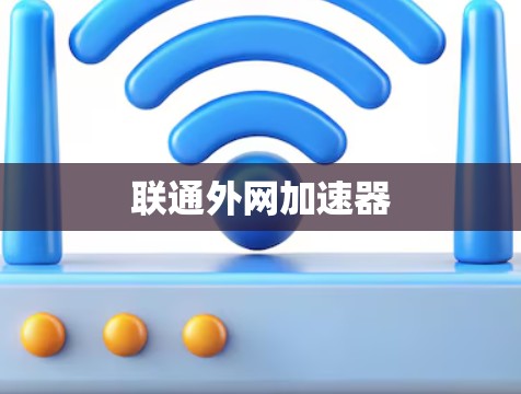 联通外网加速器