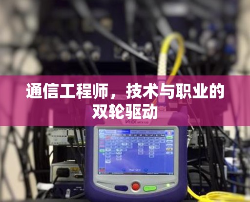 通信工程师，技术与职业的双轮驱动