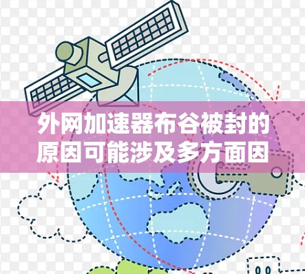 外网加速器布谷被封的原因可能涉及多方面因素。以下是对此问题的详细分析和建议