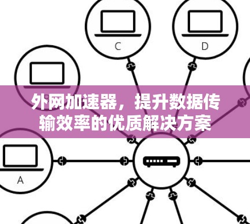 外网加速器，提升数据传输效率的优质解决方案