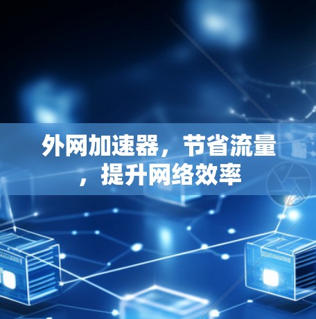 外网加速器，节省流量，提升网络效率