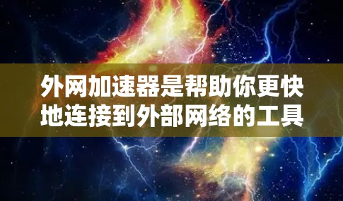 外网加速器是帮助你更快地连接到外部网络的工具。以下是一些推荐的外网加速器，特别是你提到的fast类型