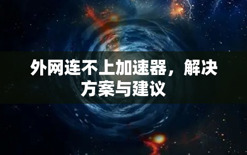 外网连不上加速器，解决方案与建议