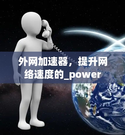 外网加速器，提升网络速度的_power