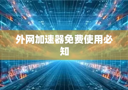外网加速器免费使用必知