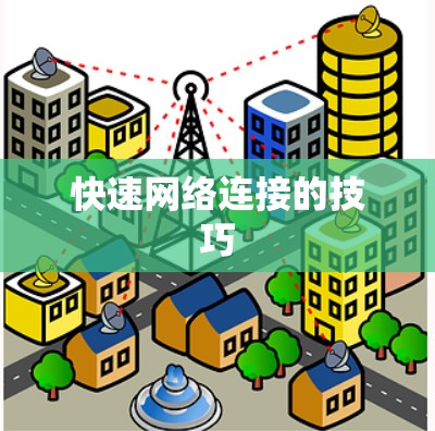 快速网络连接的技巧