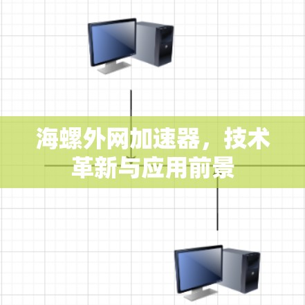 海螺外网加速器，技术革新与应用前景