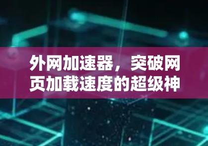 外网加速器，突破网页加载速度的超级神器