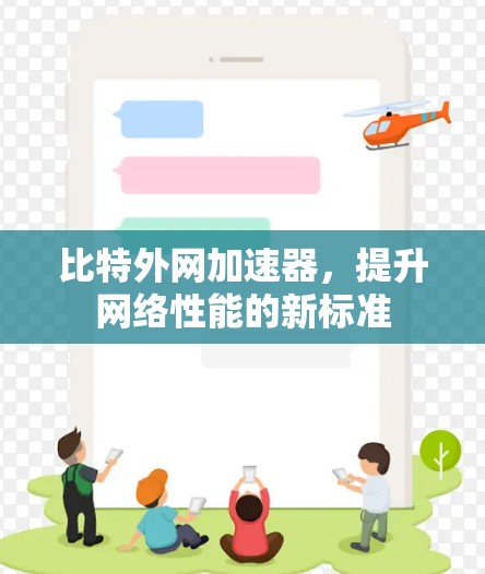 比特外网加速器，提升网络性能的新标准