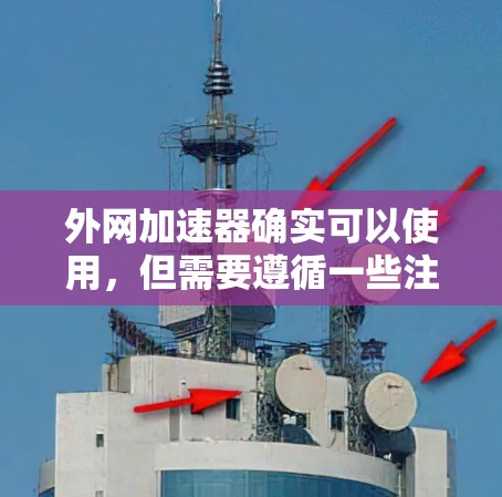 外网加速器确实可以使用，但需要遵循一些注意事项