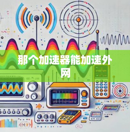 那个加速器能加速外网