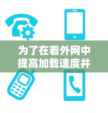 为了在看外网中提高加载速度并减少延迟，可以按照以下步骤操作