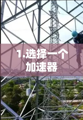 1.选择一个加速器