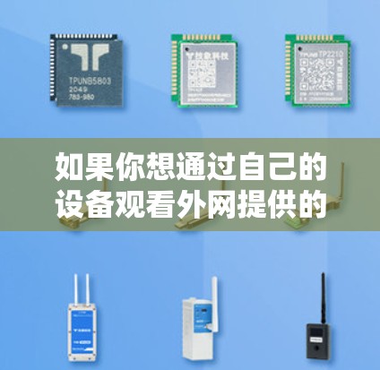 如果你想通过自己的设备观看外网提供的视频或文件内容，你可以尝试以下方法