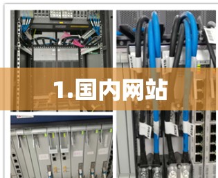 1.国内网站