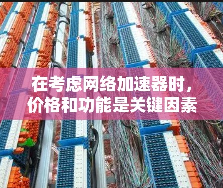 在考虑网络加速器时，价格和功能是关键因素。以下是对U-BAR 6和5125的综合分析