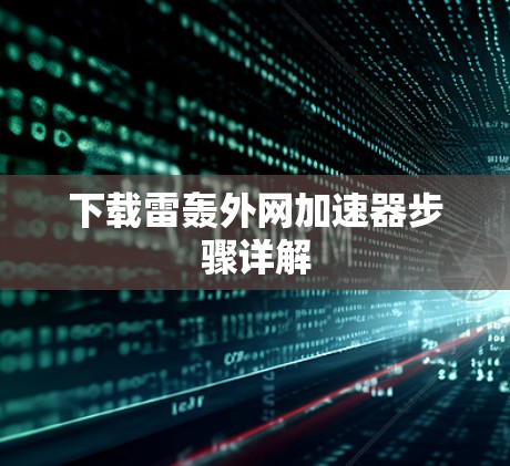 下载雷轰外网加速器步骤详解