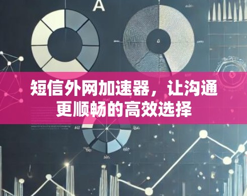 短信外网加速器，让沟通更顺畅的高效选择