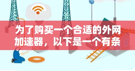 为了购买一个合适的外网加速器，以下是一个有条理的解决方案