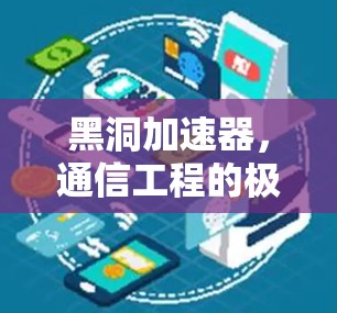 黑洞加速器，通信工程的极简模型