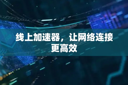 线上加速器,让网络连接更高效 线上加速器,让网络连接更高效