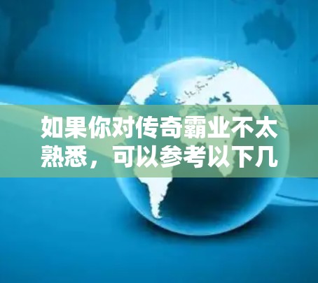 如果你对传奇霸业不太熟悉，可以参考以下几点