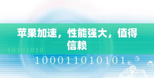 苹果加速，性能强大，值得信赖