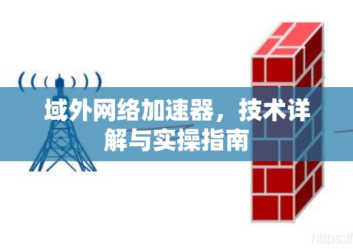 域外网络加速器，技术详解与实操指南