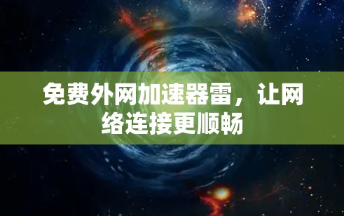 免费外网加速器雷，让网络连接更顺畅