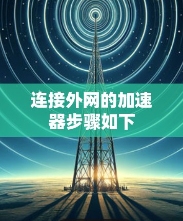 连接外网的加速器步骤如下