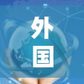 外国外网加速器，连接国际网络的高效选择