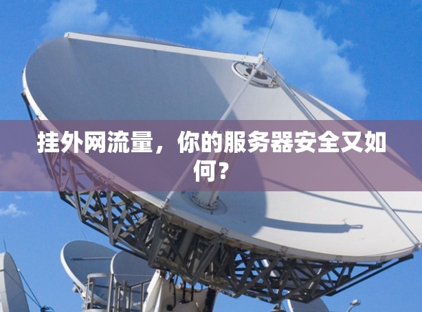 挂外网流量，你的服务器安全又如何？
