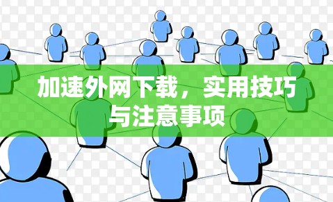 加速外网下载，实用技巧与注意事项