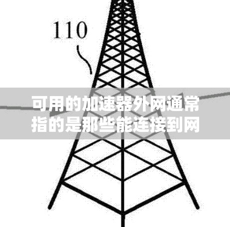 可用的加速器外网通常指的是那些能连接到网络的加速器软件或工具。以下是一些可能的加速器外网工具或推荐